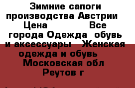 Зимние сапоги производства Австрии › Цена ­ 12 000 - Все города Одежда, обувь и аксессуары » Женская одежда и обувь   . Московская обл.,Реутов г.